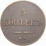5 kopecks 1837 year