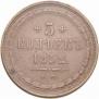 5 kopecks 1852 year