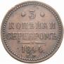 3 копейки 1844 года