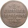 2 копейки 1843 года