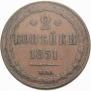 2 kopecks 1851 year