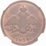 1 kopeck 1834 year