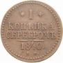 1 kopeck 1840 year