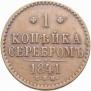 1 kopeck 1841 year