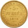5 рублей 1873 года
