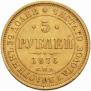 5 рублей 1876 года