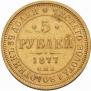 5 рублей 1877 года