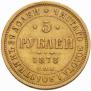 5 roubles 1878 year