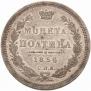 Полтина 1856 года