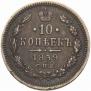 10 kopecks 1859 year
