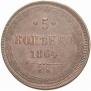 5 kopecks 1864 year