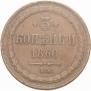 3 kopecks 1860 year