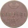 1 копейка 1854 года