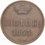 1 kopeck 1855 year