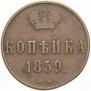 1 kopeck 1859 year