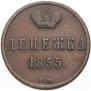 Денежка 1855 года