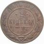 2 kopecks 1891 year