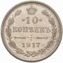 10 kopecks 1917 year