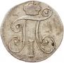 10 копеек 1799 года