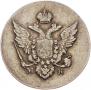 10 копеек 1809 года