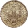 25 kopecks 1857 year
