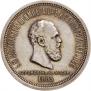 1 rouble 1883 year