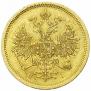 5 рублей 1871 года