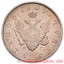 1 rouble 1809 year