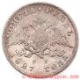1 rouble 1827 year