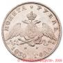 1 rouble 1830 year