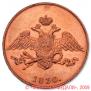 5 kopecks 1830 year