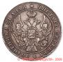 1 рубль 1841 года