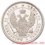 25 kopecks 1847 year