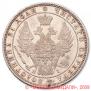 1 rouble 1848 year