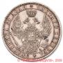 1 рубль 1851 года
