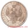 1 рубль 1853 года
