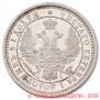 25 kopecks 1855 year
