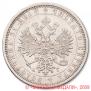 1 rouble 1885 year