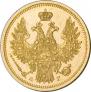5 рублей 1854 года