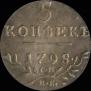 5 kopecks 1798 year
