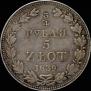 3/4 roubles - 5 złotych 1839 year