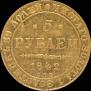 5 рублей 1842 года