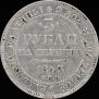 3 рубля 1843 года