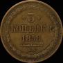 3 kopecks 1858 year