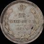 25 kopecks 1875 year
