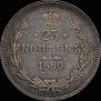 25 копеек 1880 года