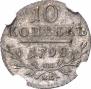 10 kopecks 1798 year
