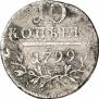 10 копеек 1799 года
