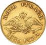 5 рублей 1830 года