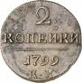 2 копейки 1799 года
